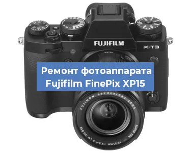 Ремонт фотоаппарата Fujifilm FinePix XP15 в Волгограде